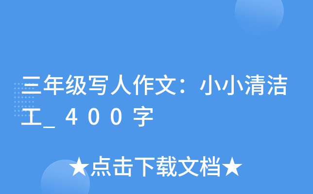 三年级写人作文：小小清洁工_400字