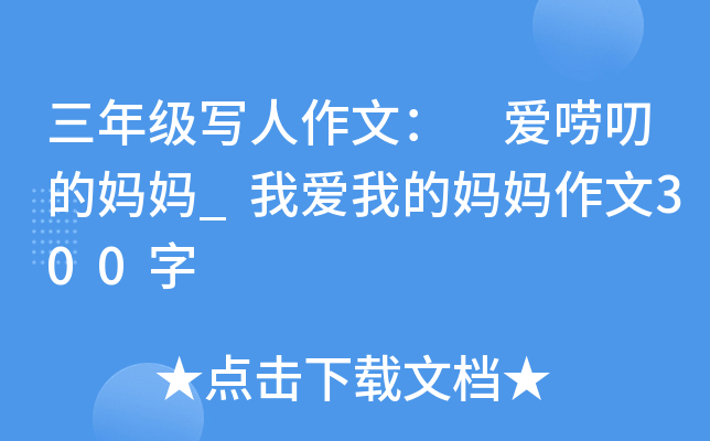 三年级写人作文： 爱唠叨的妈妈_我爱我的妈妈作文300字