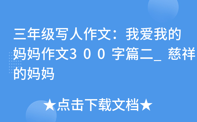 三年级写人作文：我爱我的妈妈作文300字篇二_慈祥的妈妈