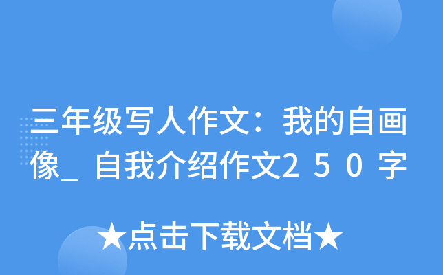 三年级写人作文：我的自画像_自我介绍作文250字