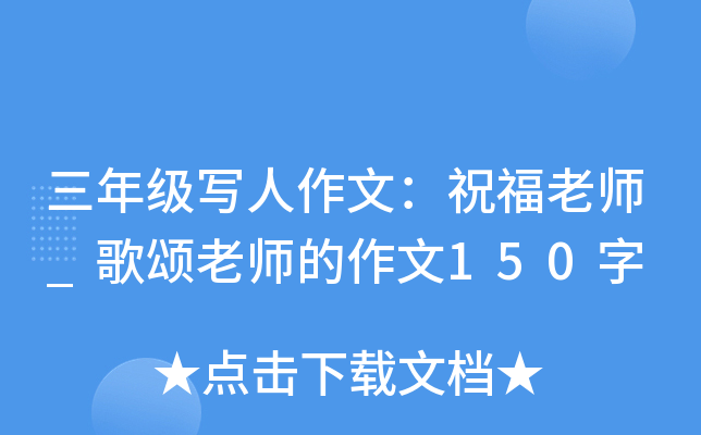 三年级写人作文：祝福老师_歌颂老师的作文150字
