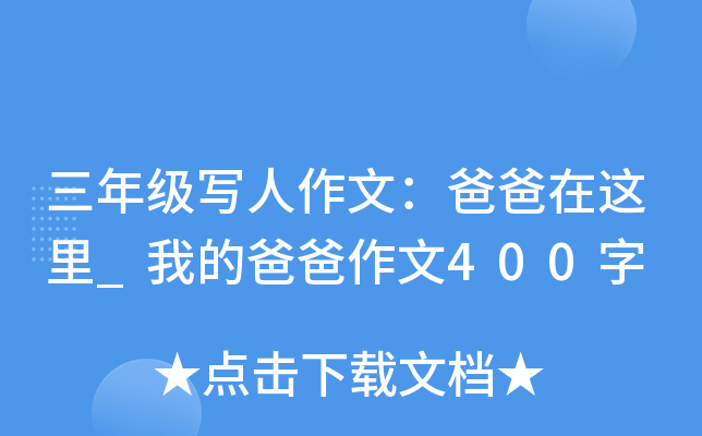 三年级写人作文：爸爸在这里_我的爸爸作文400字