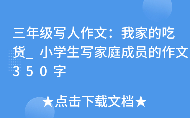 三年级写人作文：我家的吃货_小开云kaiyun(中国)生写家庭成员的作文350字
