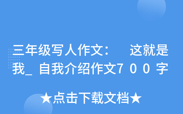三年级写人作文： 这就是我_自我介绍作文700字