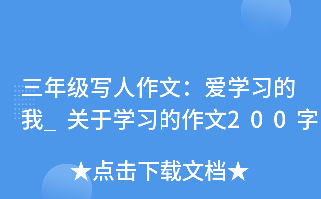 ���꼶д�����ģ���ѧϰ����_����ѧϰ������200��