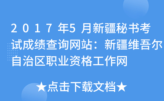2017年5月新疆秘书考试成绩查询网站：新疆维吾尔自治区职业资格工作网