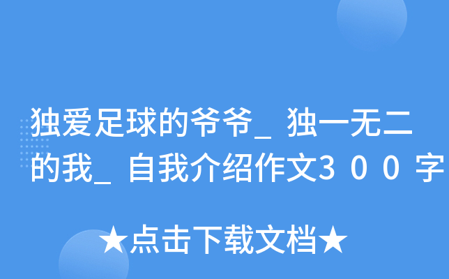 独爱足球的爷爷_独一无二的我_自我介绍作文300字