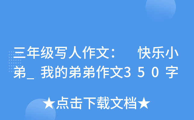 三年级写人作文： 快乐小弟_我的弟弟作文350字