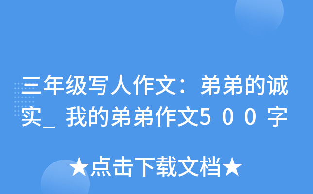 三年级写人作文：弟弟的诚实_我的弟弟作文500字