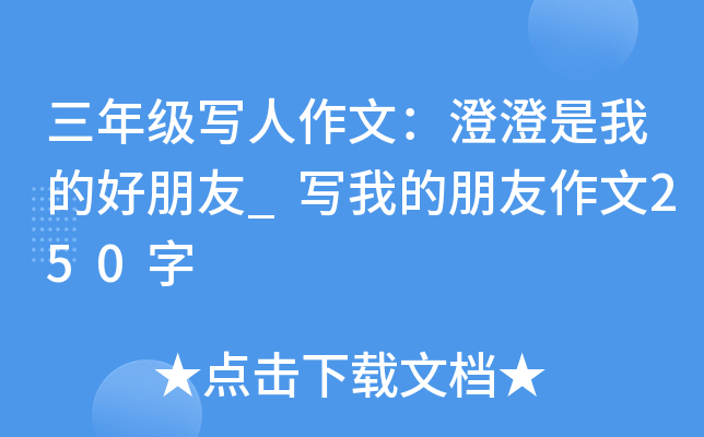 三年级写人作文：澄澄是我的好朋友_写我的朋友作文250字