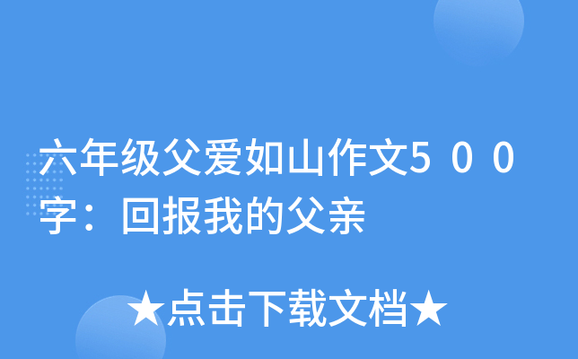 六年级父爱如山作文500字：回报我的父亲