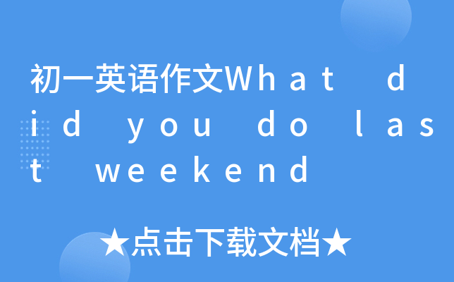һӢZWhat did you do last weekend