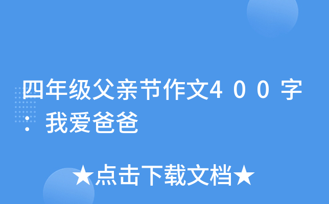 四年级父亲节作文400字：我爱爸爸