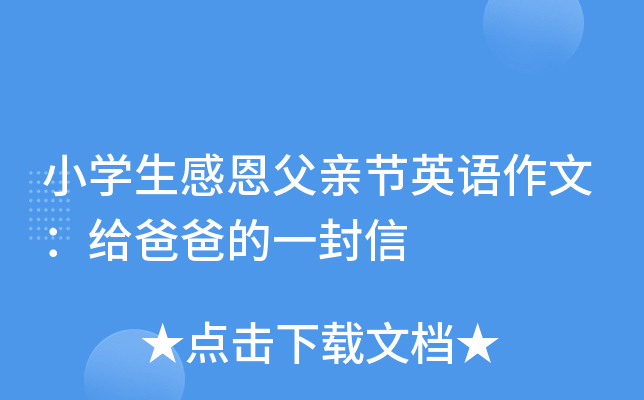小开云kaiyun(中国)生感恩父亲节英语作文：给爸爸的一封信