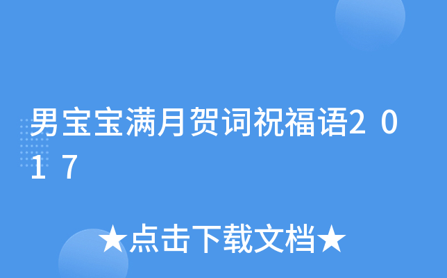 男宝宝满月贺词祝福语2017
