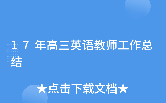 17年高三英语教师工作总结
