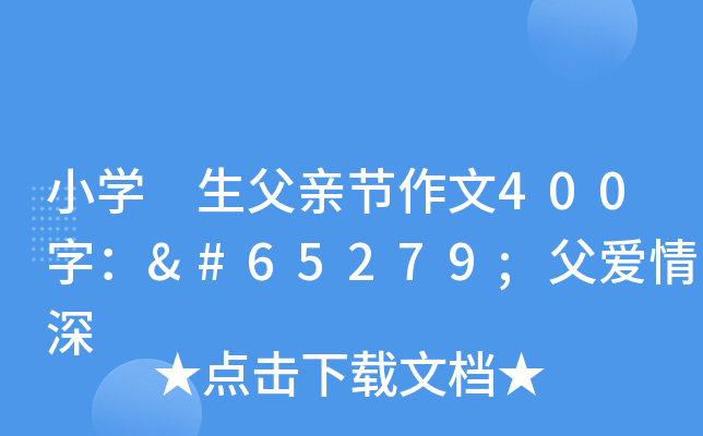 小开云kaiyun(中国) 生父亲节作文400字：﻿父爱情深