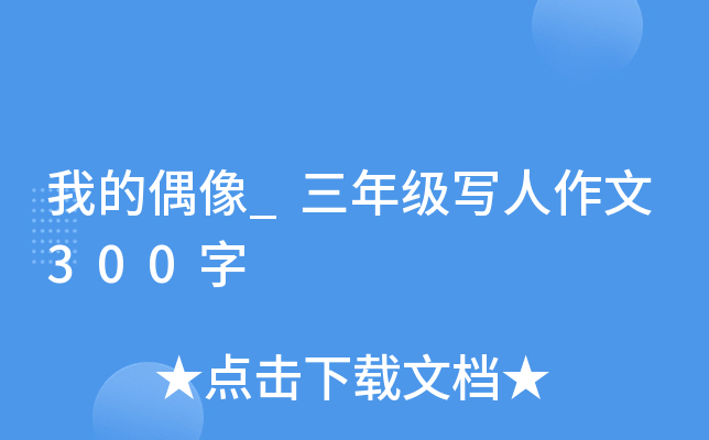 我的偶像_三年级写人作文300字