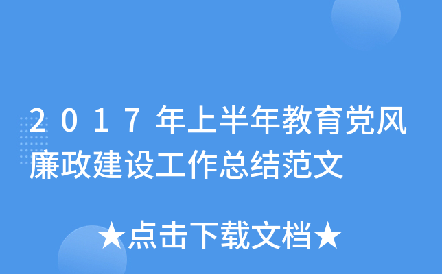 2017年上半年教育党风廉政建设工作总结范文