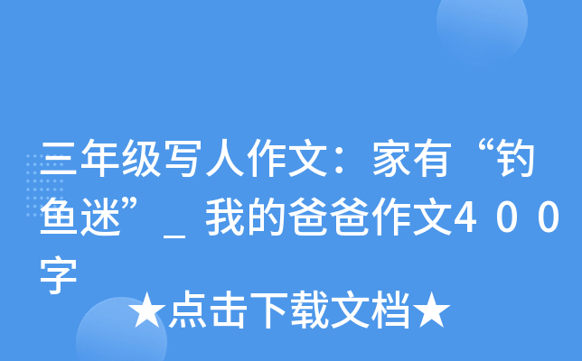 三年级写人作文：家有“钓鱼迷”_我的爸爸作文400字