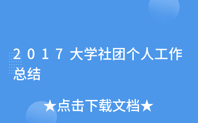 2017大开云kaiyun(中国)社团个人工作总结