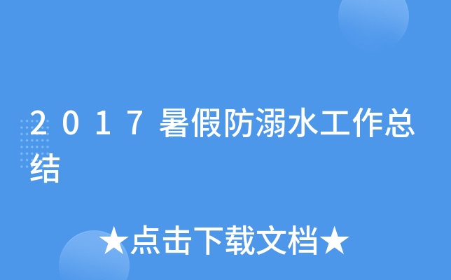 2017暑假防溺水工作总结