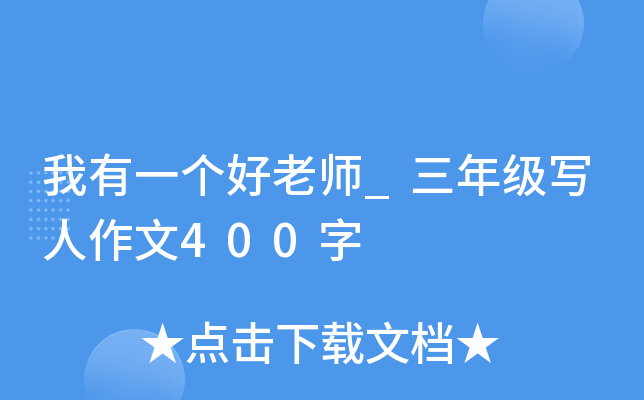 我有一个好老师_三年级写人作文400字