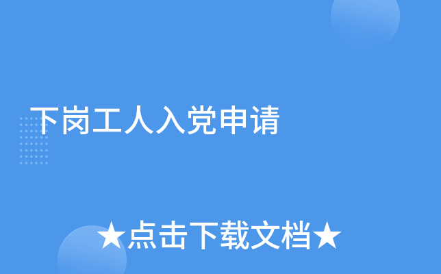 下岗工人入党申请