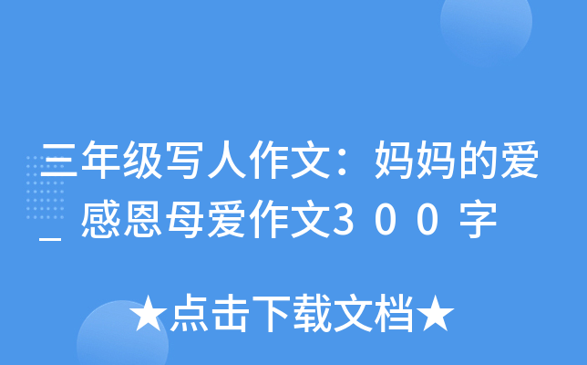 三年级写人作文：妈妈的爱_感恩母爱作文300字