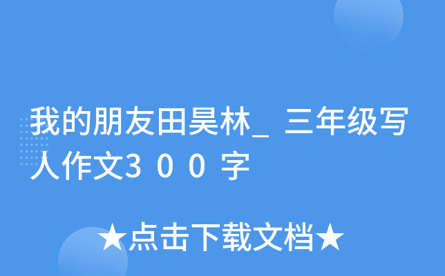 我的朋友田昊林_三年级写人作文300字