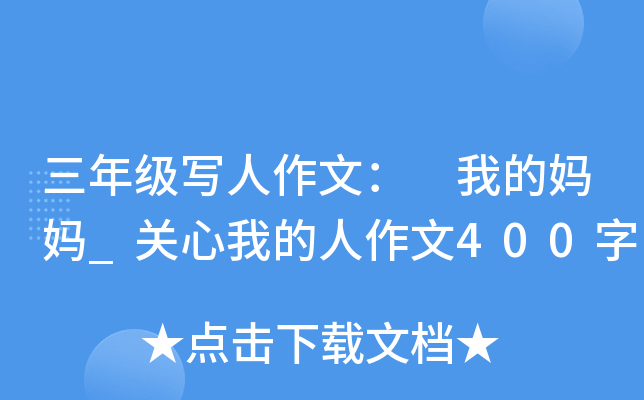 三年级写人作文： 我的妈妈_关心我的人作文400字