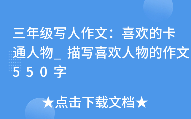 三年级写人作文：喜欢的卡通人物_描写喜欢人物的作文550字
