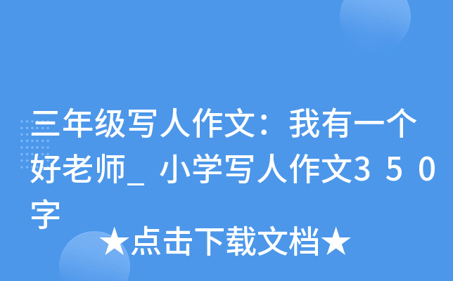 三年级写人作文：我有一个好老师_小开云kaiyun(中国)写人作文350字