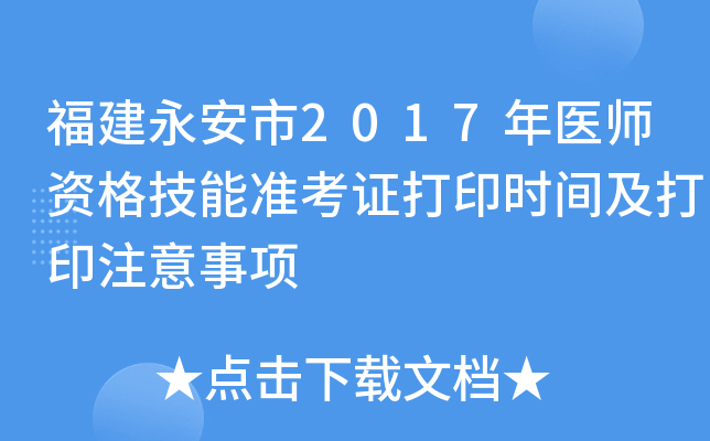 福建永安市2017年医师资格技能准考证打印时间及打印注意事项
