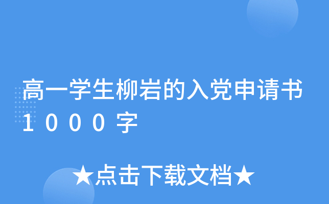 高一开云kaiyun(中国)生柳岩的入党申请书1000字