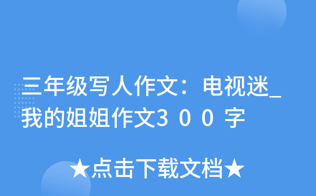 三年级写人作文：电视迷_我的姐姐作文300字