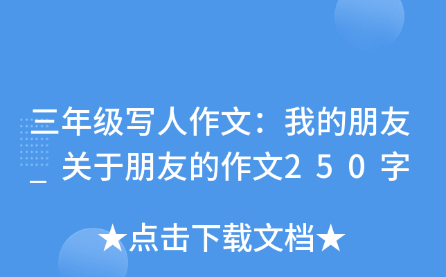 三年级写人作文：我的朋友_关于朋友的作文250字