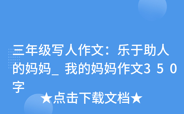 三年级写人作文：乐于助人的妈妈_我的妈妈作文350字