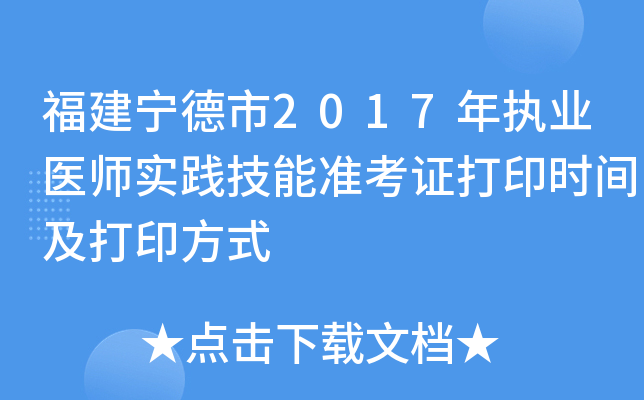 福建宁德市2017年执业医师实践技能准考证打印时间及打印方式