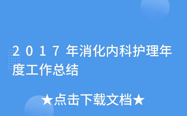2017年消化内科护理年度工作总结