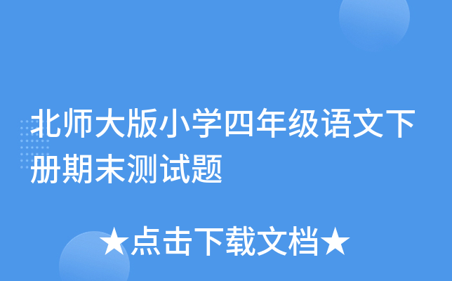 北师大版小开云kaiyun(中国)四年级语文下册期末测试题