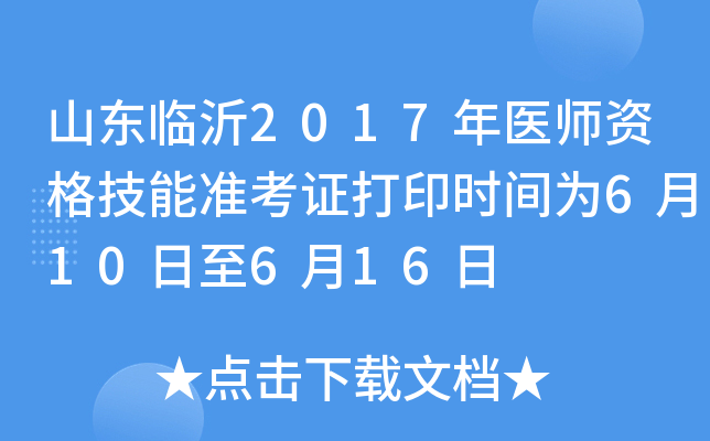 山东临沂2017年医师资格技能准考证打印时间为6月10日至6月16日