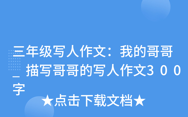 三年级写人作文：我的哥哥_描写哥哥的写人作文300字