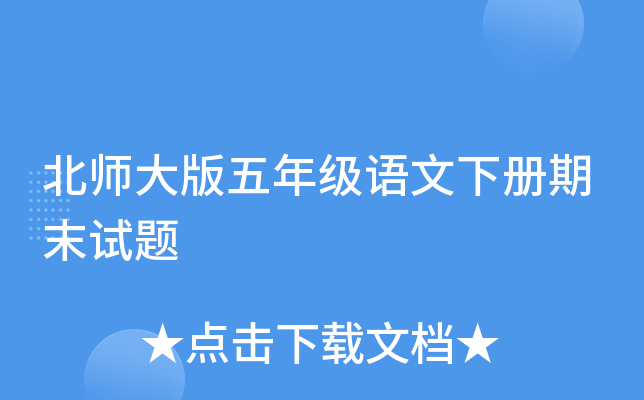 北师大版五年级语文下册期末试题