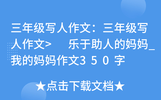 三年级写人作文：三年级写人作文> 乐于助人的妈妈_我的妈妈作文350字