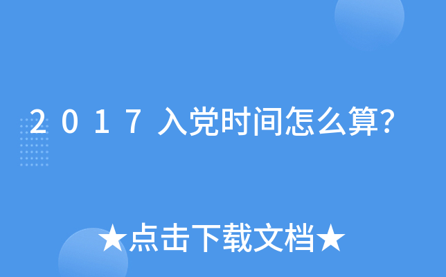 2017入党时间怎么算？