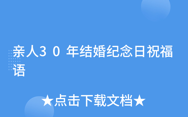 亲人30年结婚纪念日祝福语