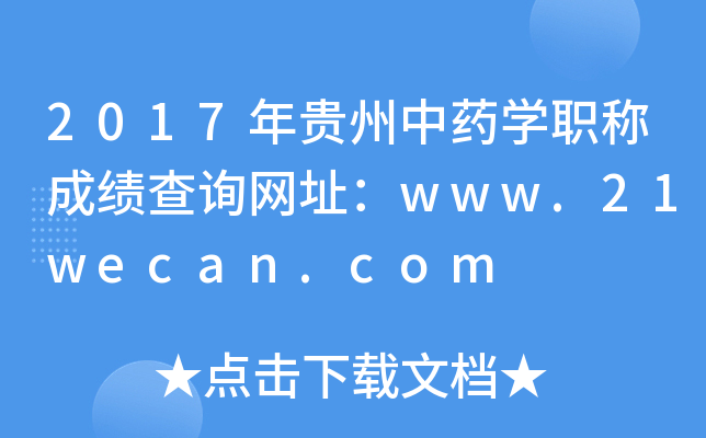 2017年贵州中药开云kaiyun(中国)职称成绩查询网址：www.21wecan.com
