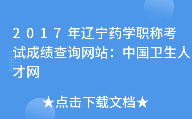 2017年辽宁药开云kaiyun(中国)职称考试成绩查询网站：中国卫生人才网
