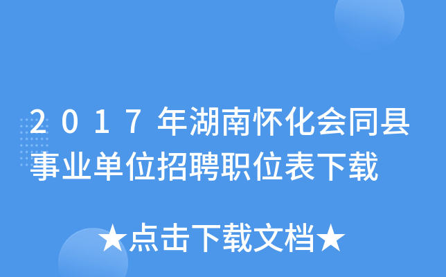 2017年湖南怀化会同县事业单位招聘职位表下载
